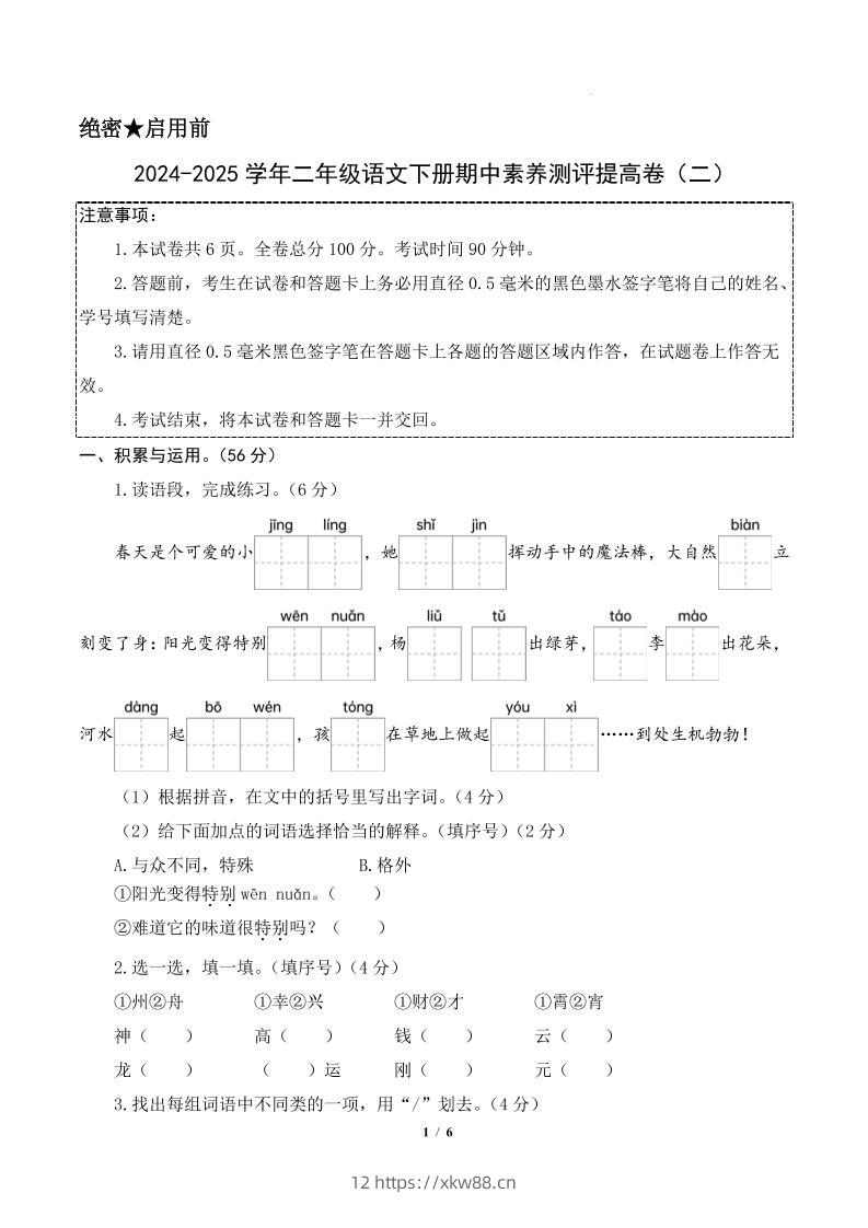 24-25学年二下语文期中素养测评卷（提高卷2）含答题卡+答案15页-佑学宝学科网