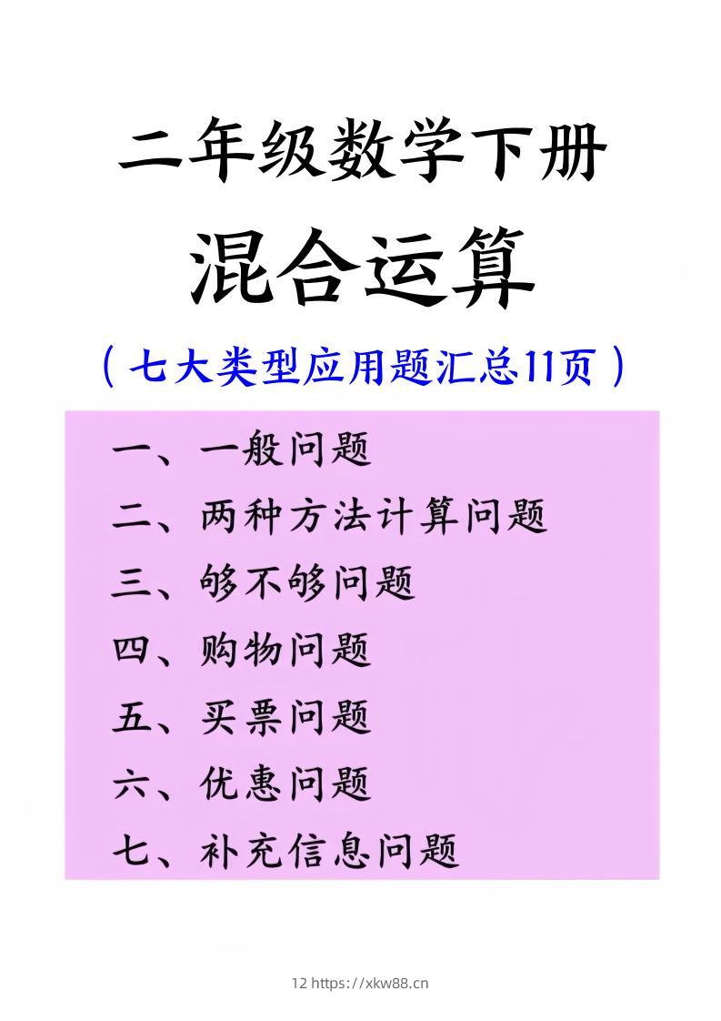 二下数学混合运算七大类型应用题汇总(11页)-佑学宝学科网