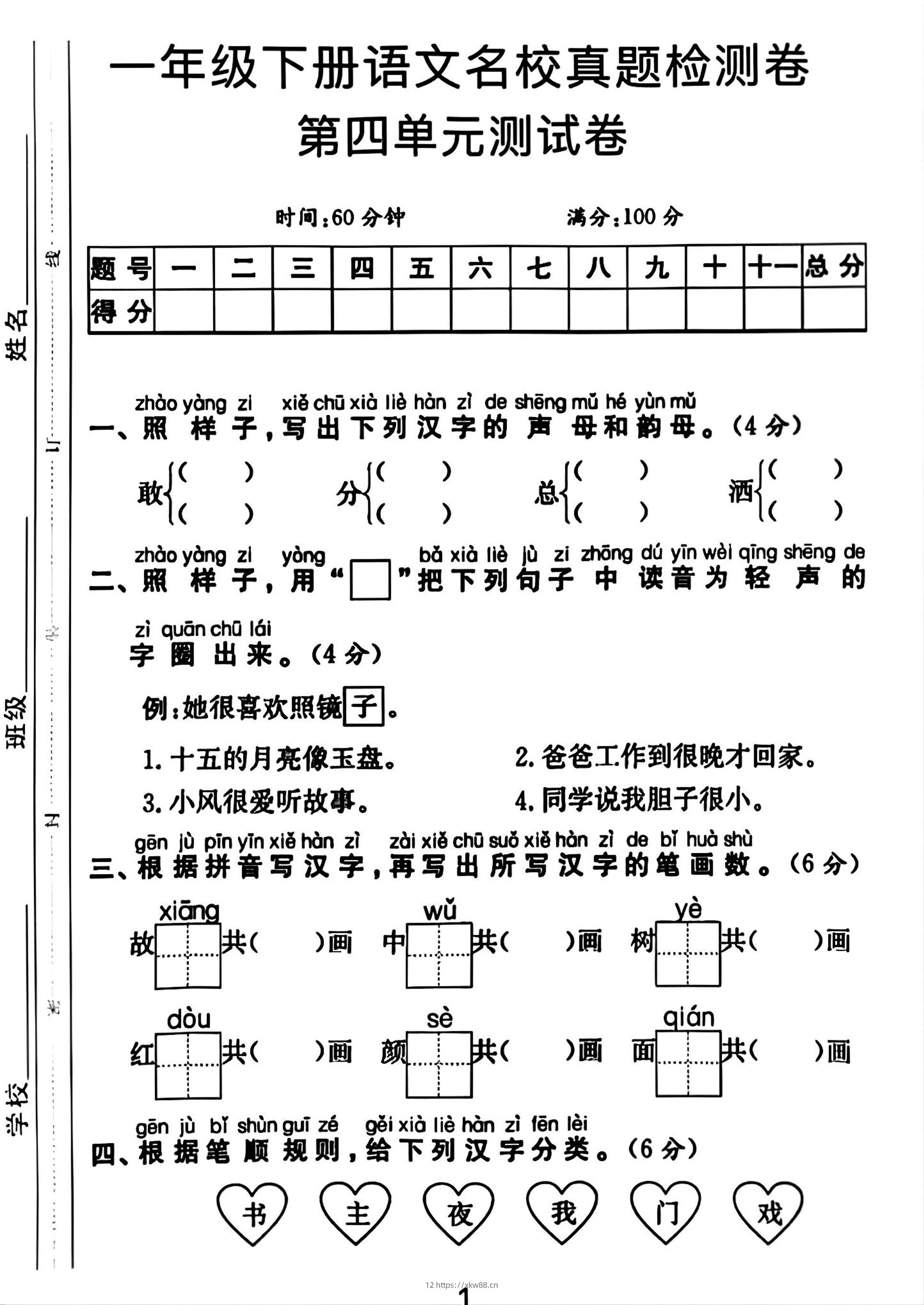 一年级下册语文第四单元测试卷-佑学宝学科网