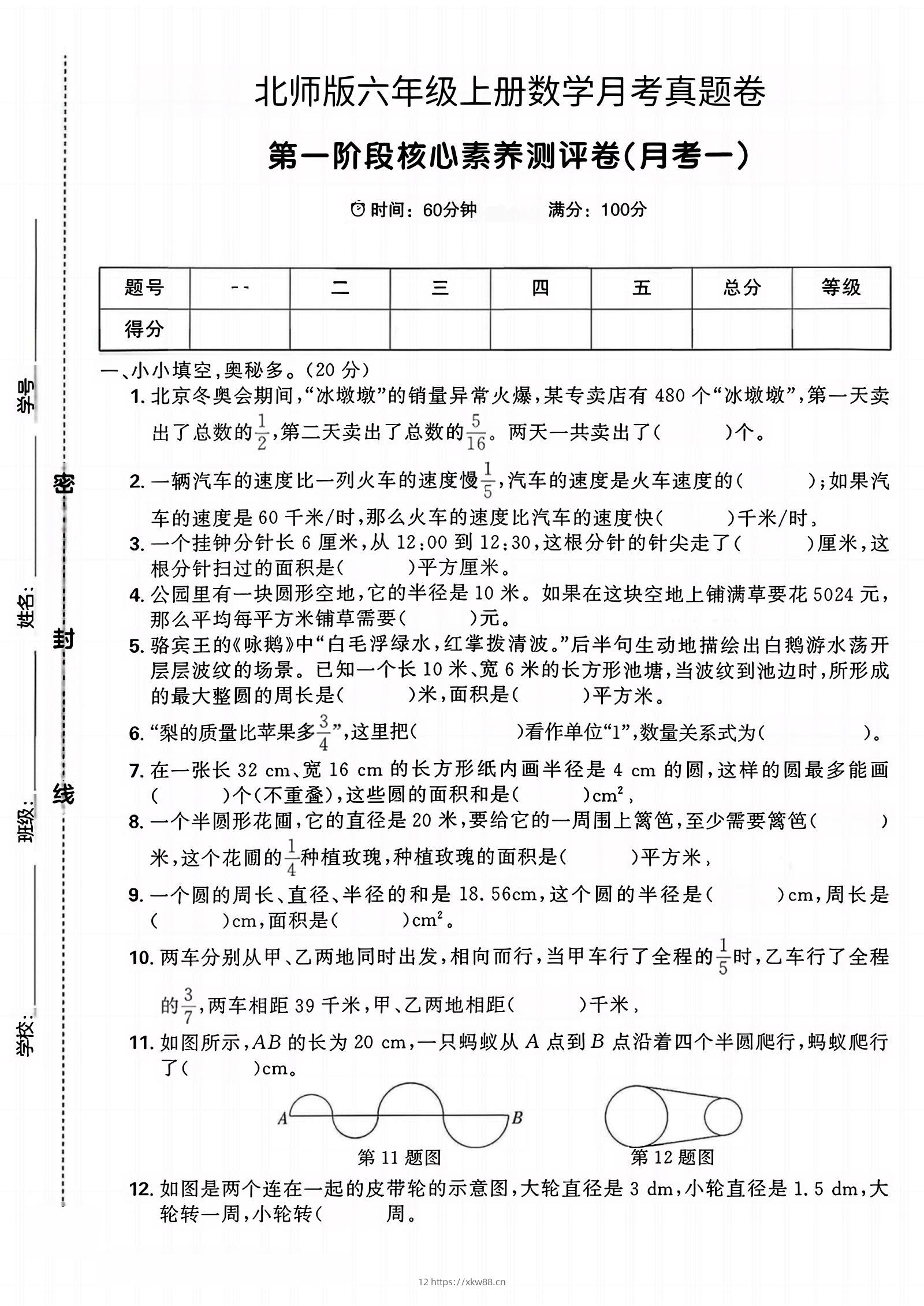六年级上北师版数学第一月考真题卷-佑学宝学科网