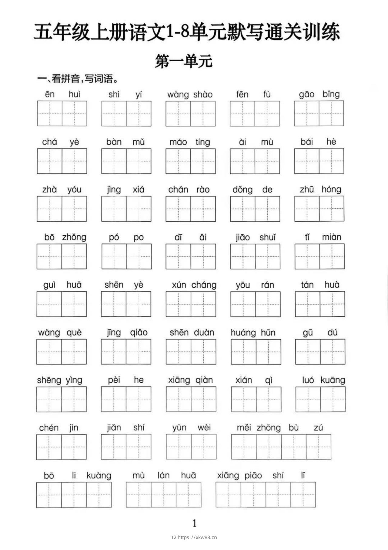 五上语文1-8单元默写通关训练（附答案19页）-佑学宝学科网