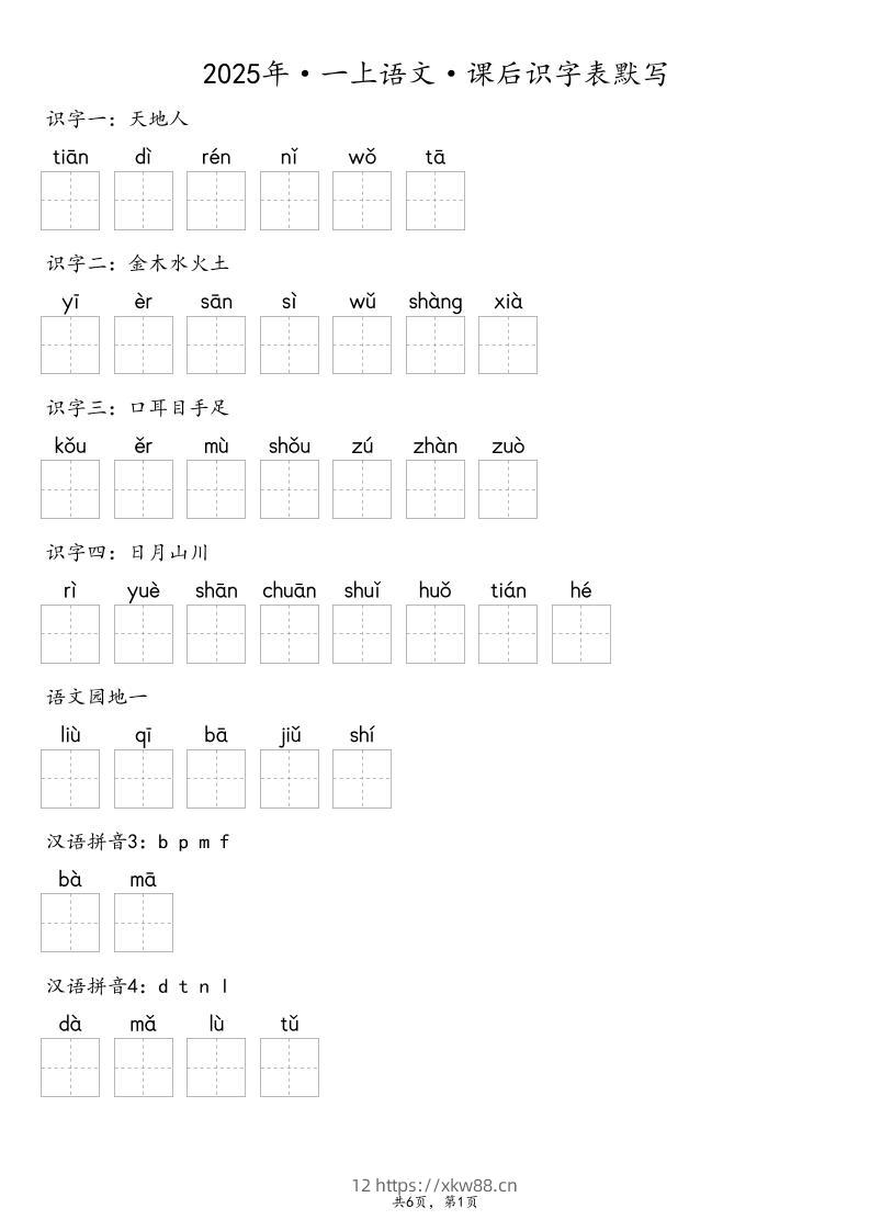 【默写-识字表】2025年一年级上册语文（含答案-佑学宝学科网