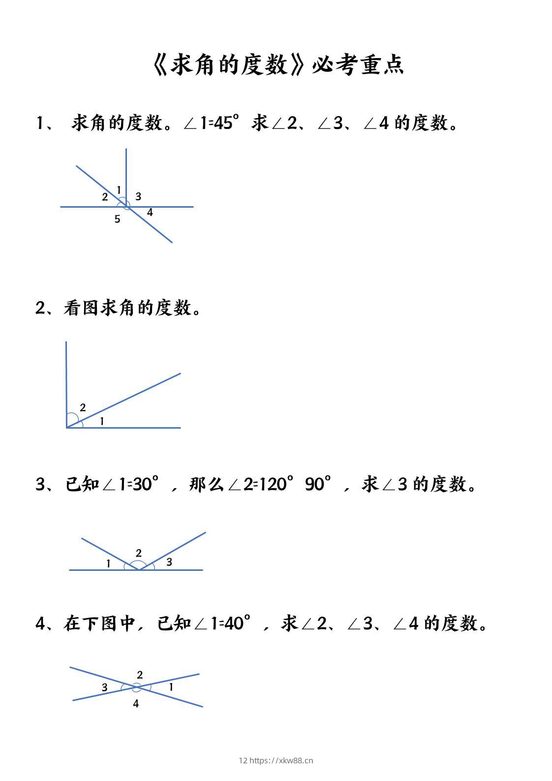 四上数学【求角的度数】必考重点空白版-佑学宝学科网
