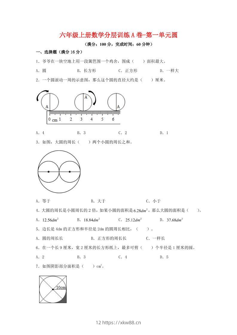 六年级上北师版数学第一单元圆单元测试A卷-佑学宝学科网