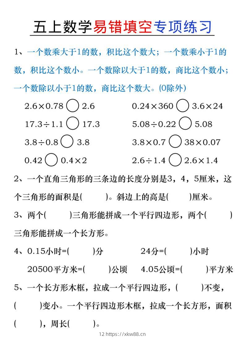 五上数学易错填空练习-佑学宝学科网
