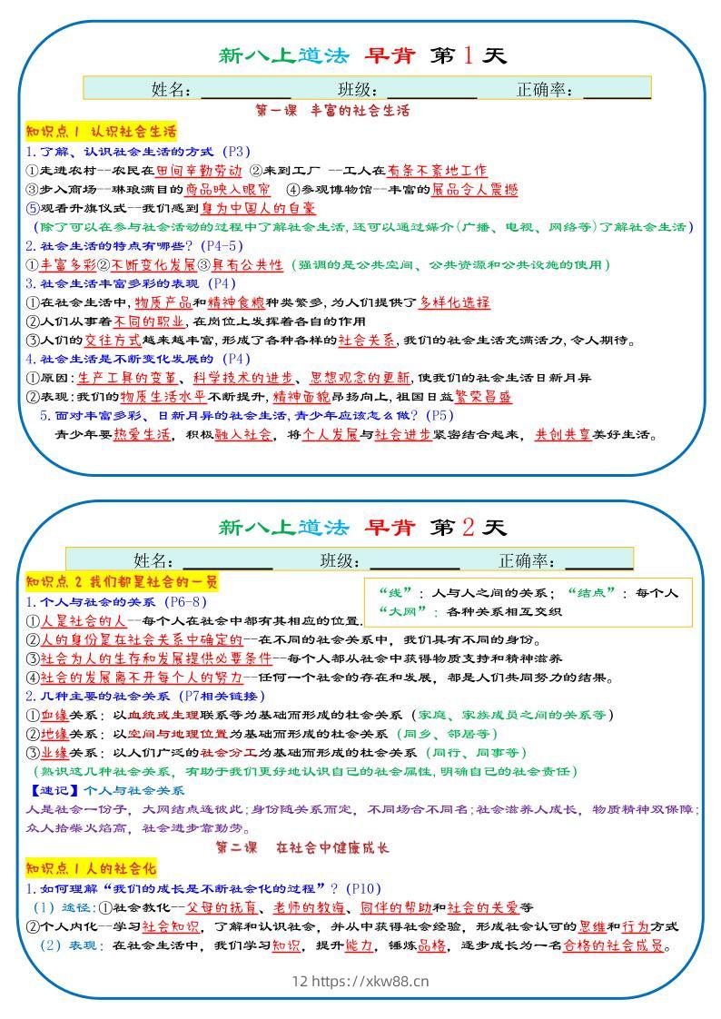 25秋新八上人教版道法早背晚默29天背诵版-佑学宝学科网