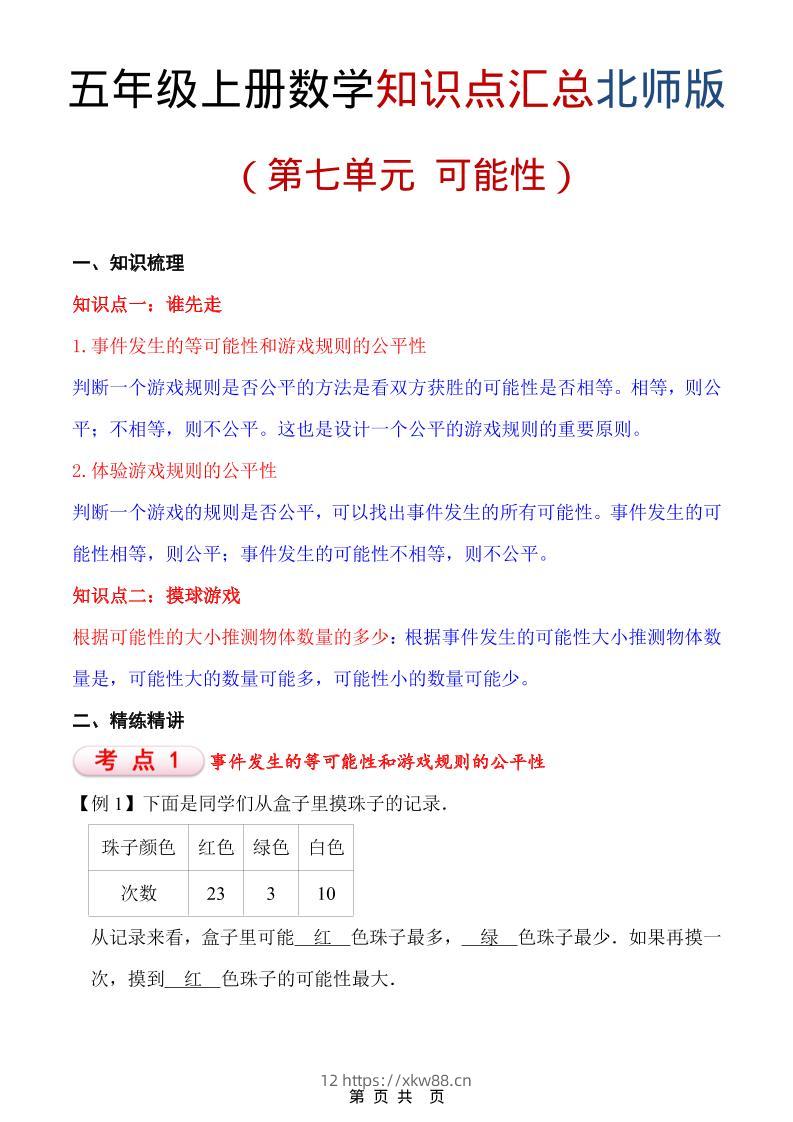 五年级上数学重点知识汇总第七单元《北师版》-佑学宝学科网