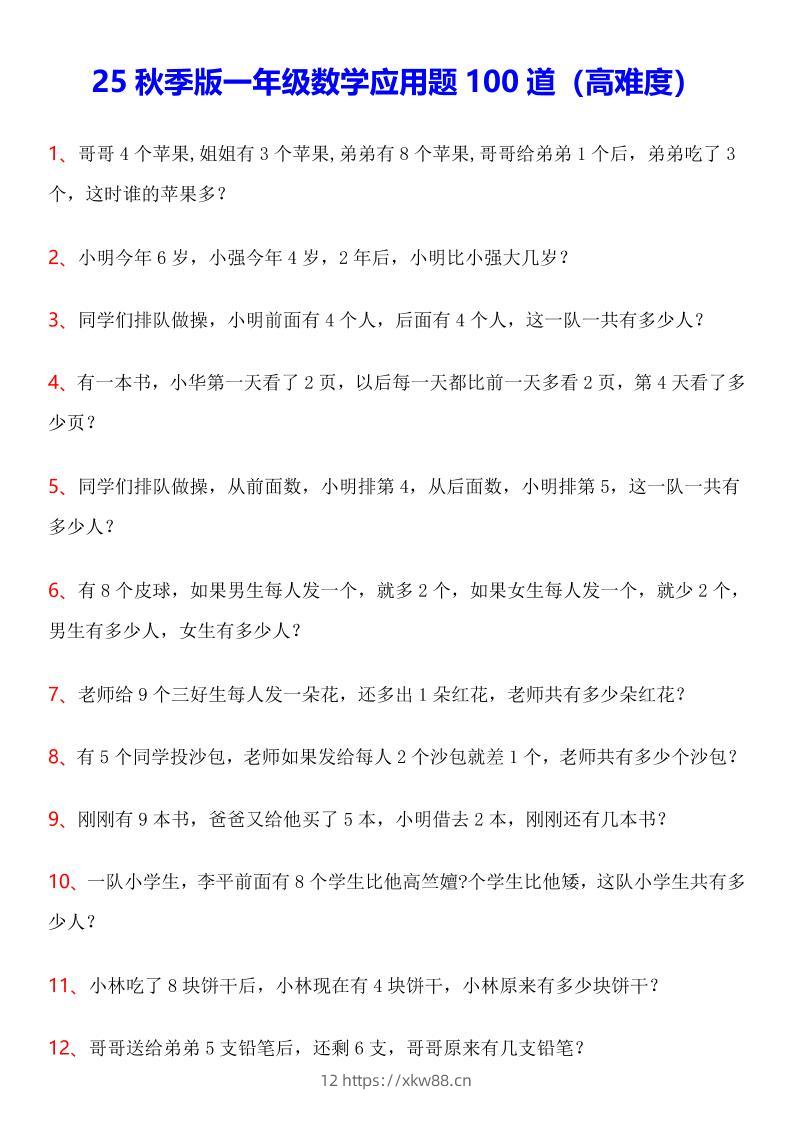 【2025秋新版】一年级上数学应用题100道(高难度)-佑学宝学科网
