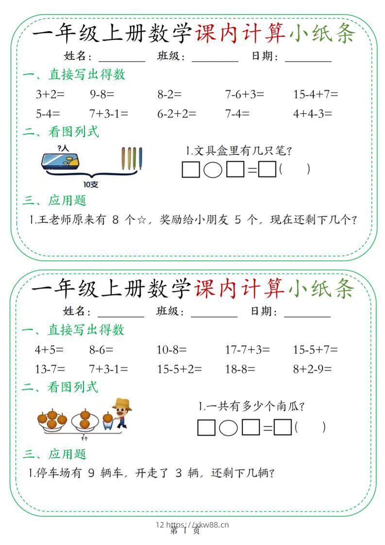 新一上数学课内计算小纸条30天（15页）-佑学宝学科网