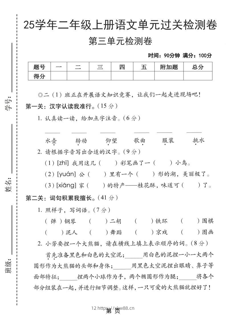 25学年二上语文第三单元过关检测卷（含答案5页）-佑学宝学科网