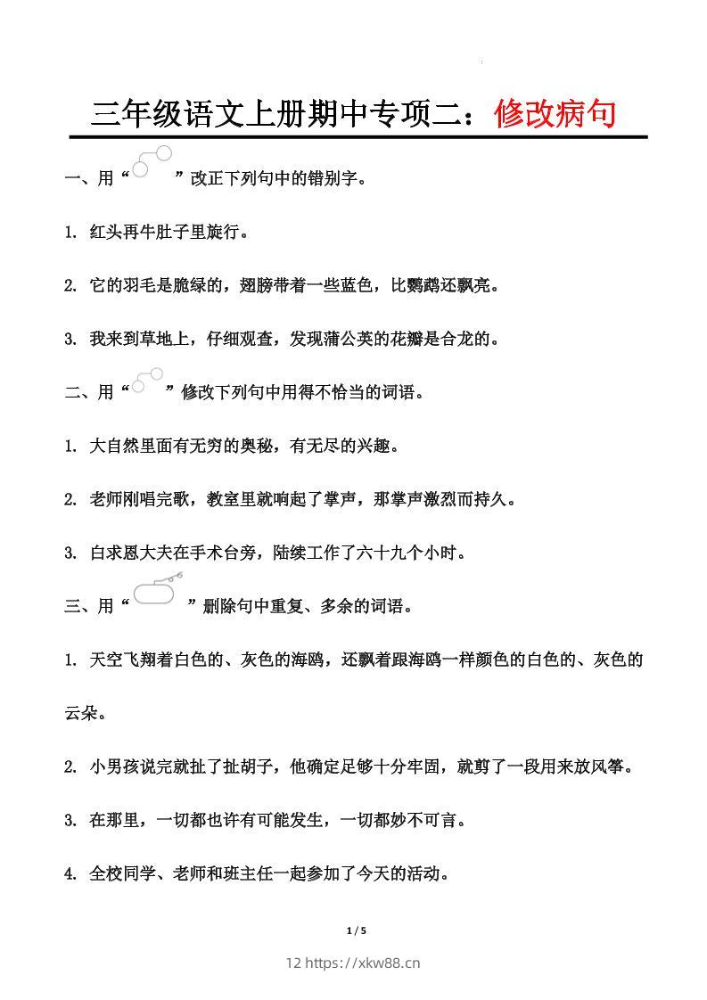 【期中专项二：修改病句】三上语文-佑学宝学科网