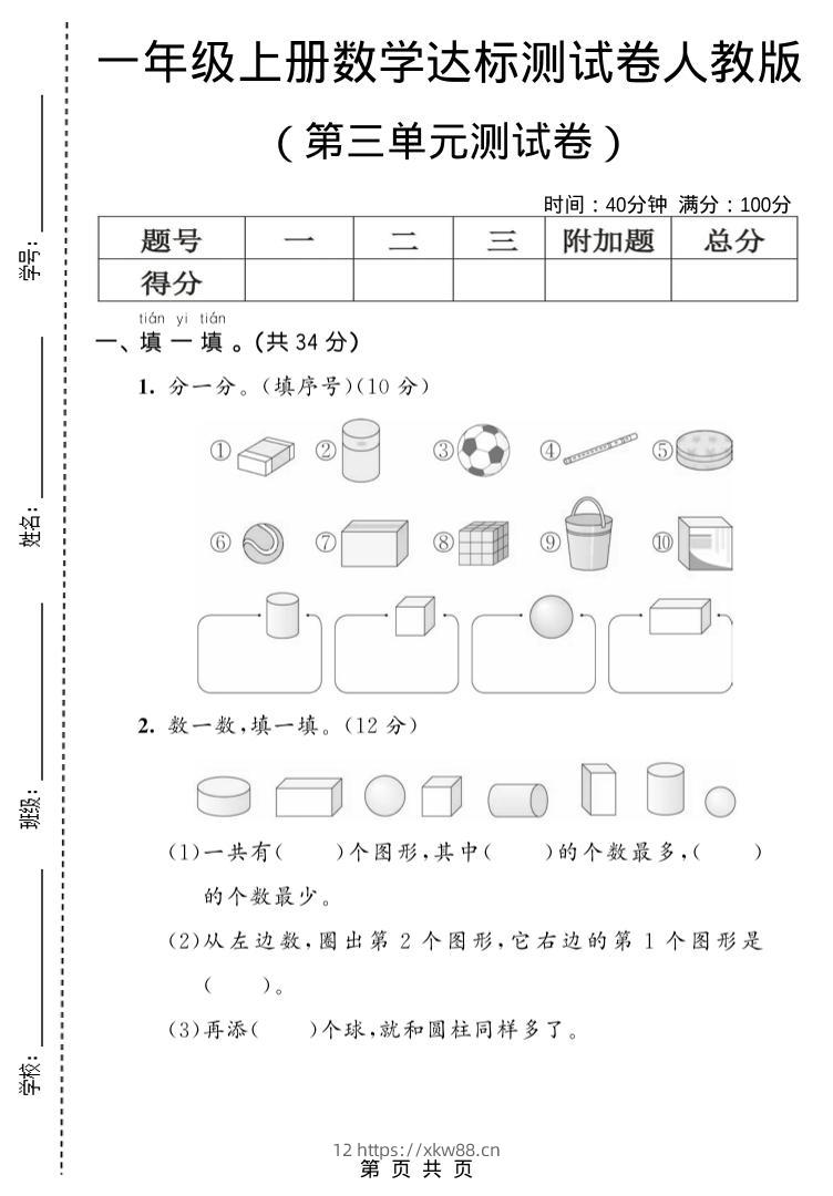 一年级上数学第三单元测试卷《人教版》-佑学宝学科网