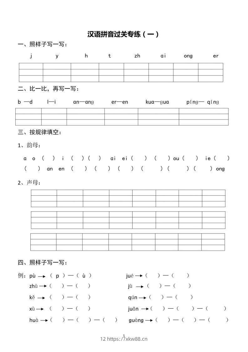 一上语文汉语拼音专练1-8含答案-佑学宝学科网