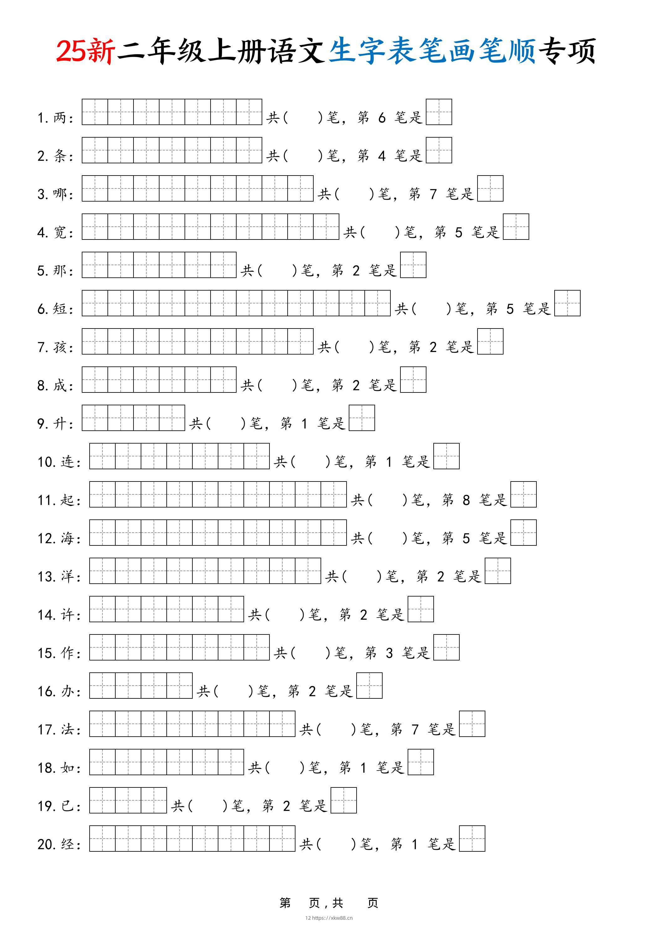 25新二上语文生字表笔画笔顺专项（13页）-佑学宝学科网