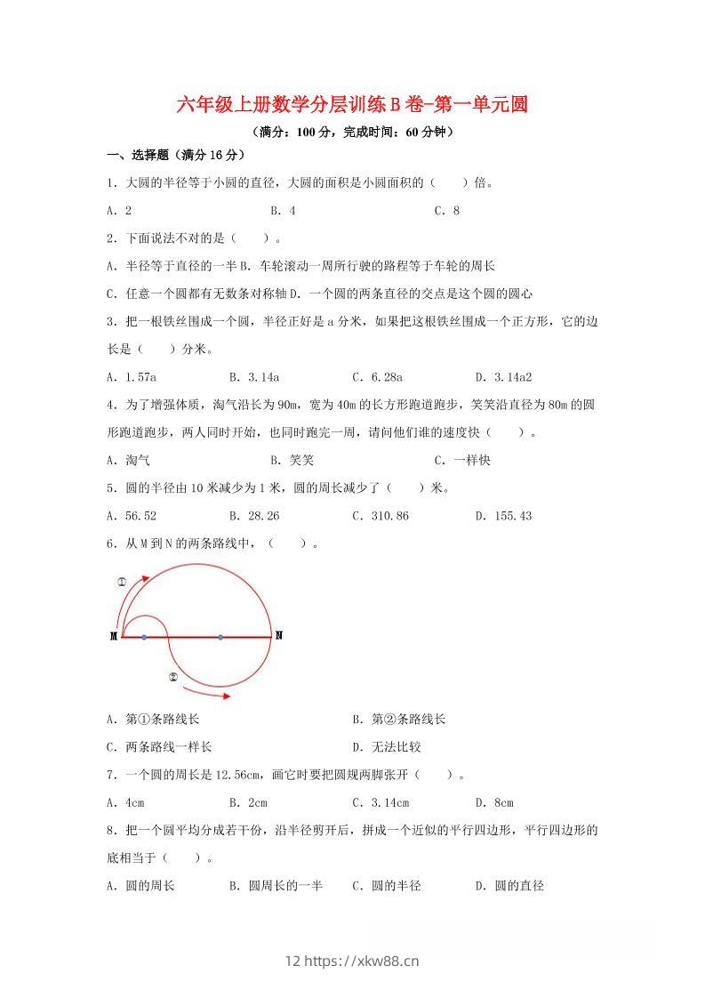 六年级上北师版数学第一单元圆单元测试B卷-佑学宝学科网