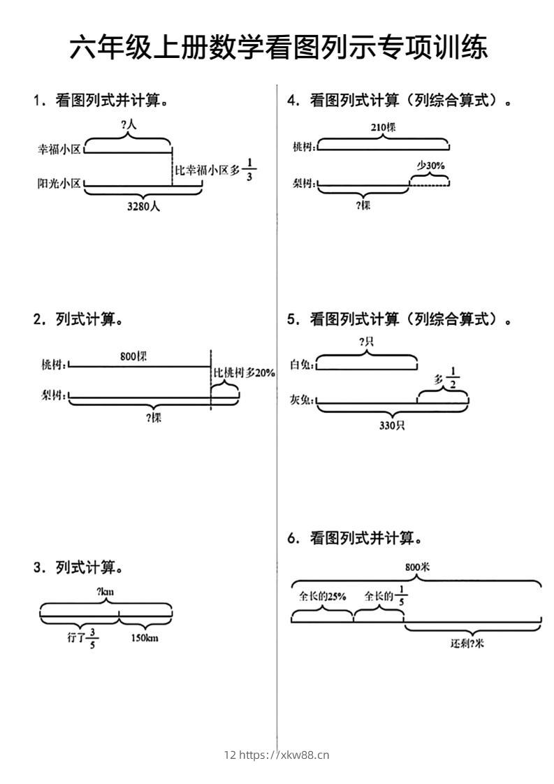 六上数学看图列式-佑学宝学科网