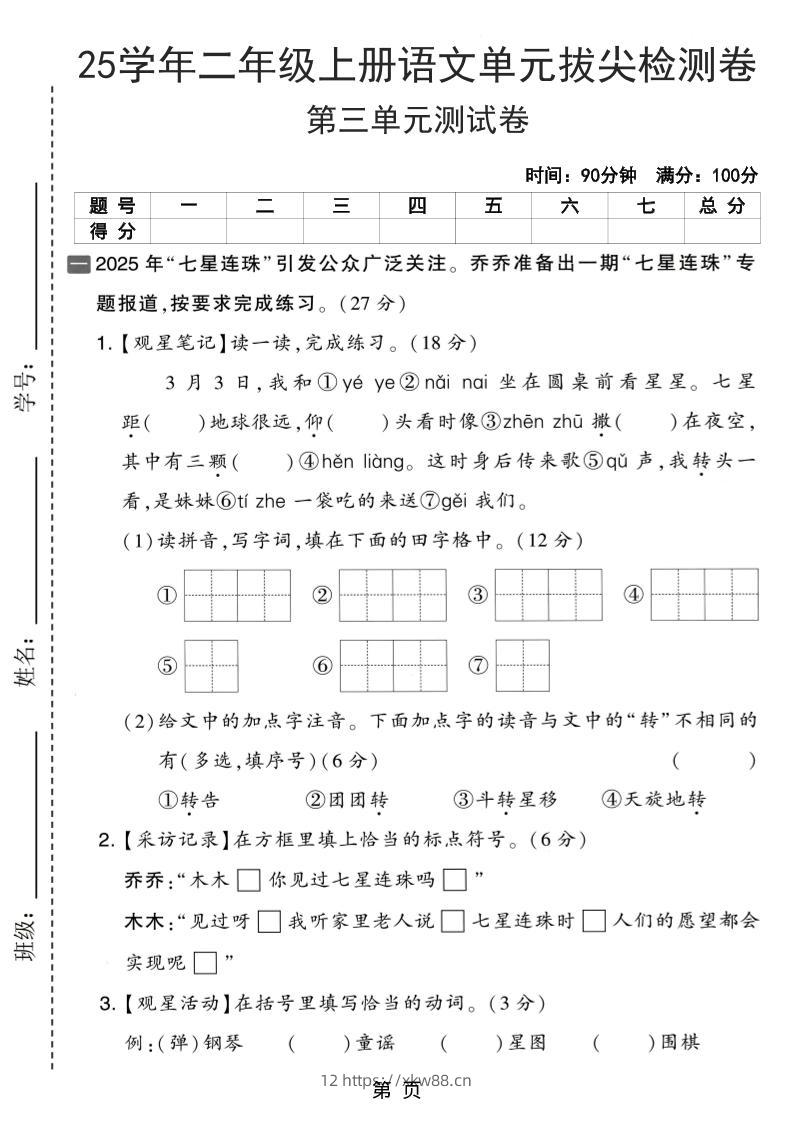 25学年二上语文第三单元拔尖检测卷（含答案5页）-佑学宝学科网