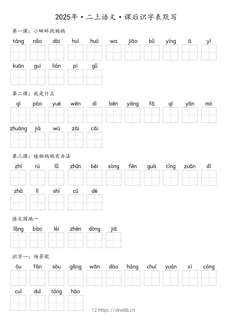 【默写-识字表】2025年二年级上册语文（含答案-佑学宝学科网