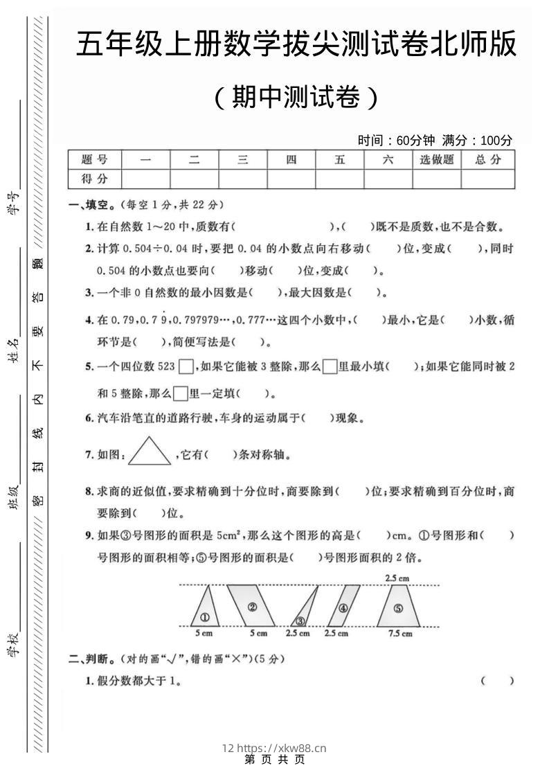 五年级上数学期中测试卷1《北师版》-佑学宝学科网