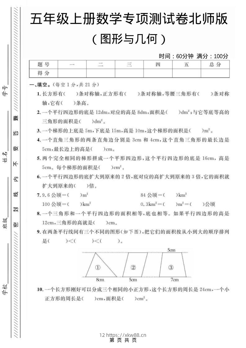 五年级上数学图形与几何专项测试卷《北师版》-佑学宝学科网