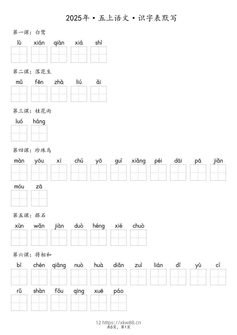 【默写-识字表】2025年五年级上册语文（含答案-佑学宝学科网