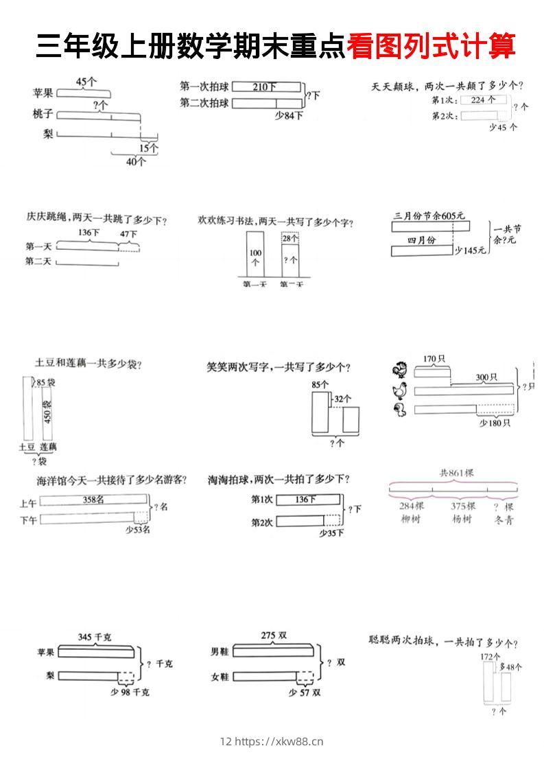 三上数学看图列式-佑学宝学科网
