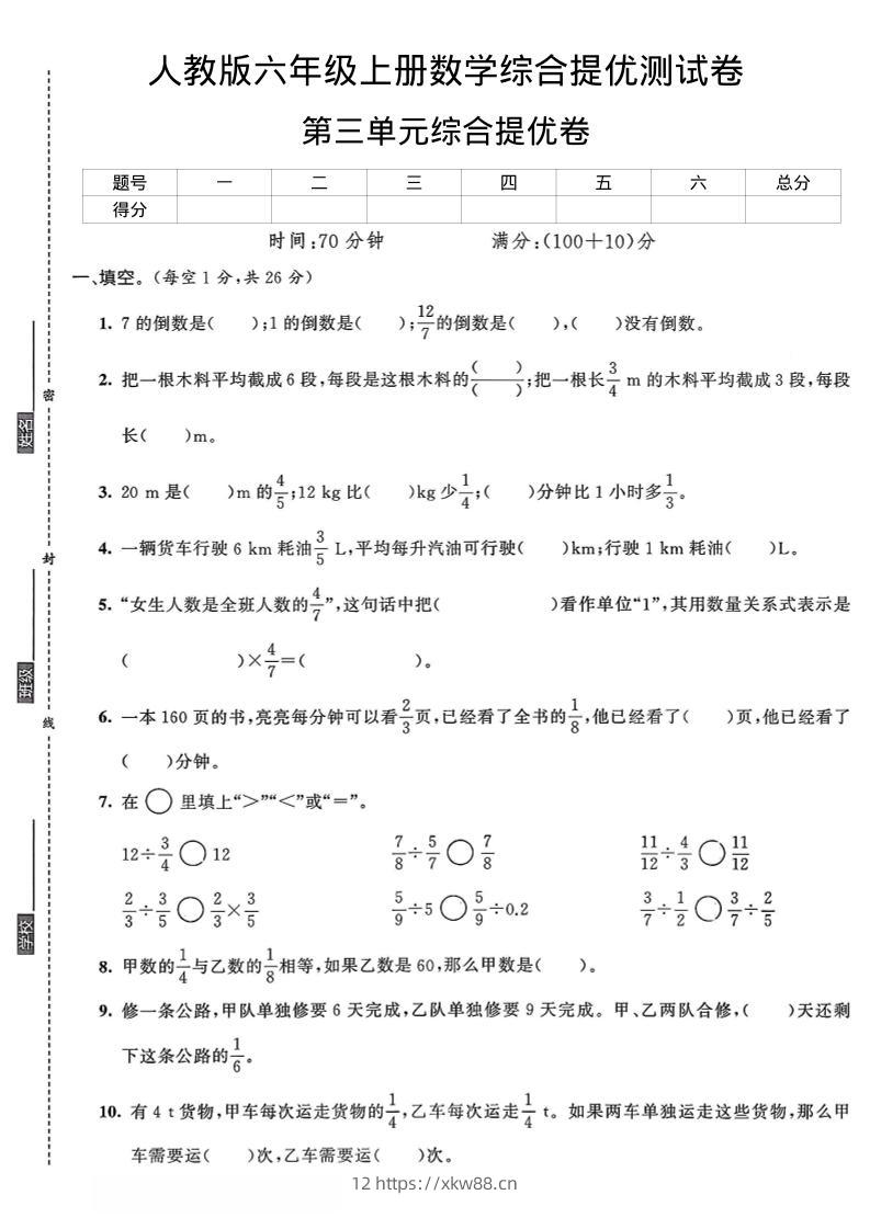 六年级上数学第三单元综合提优测试卷-佑学宝学科网