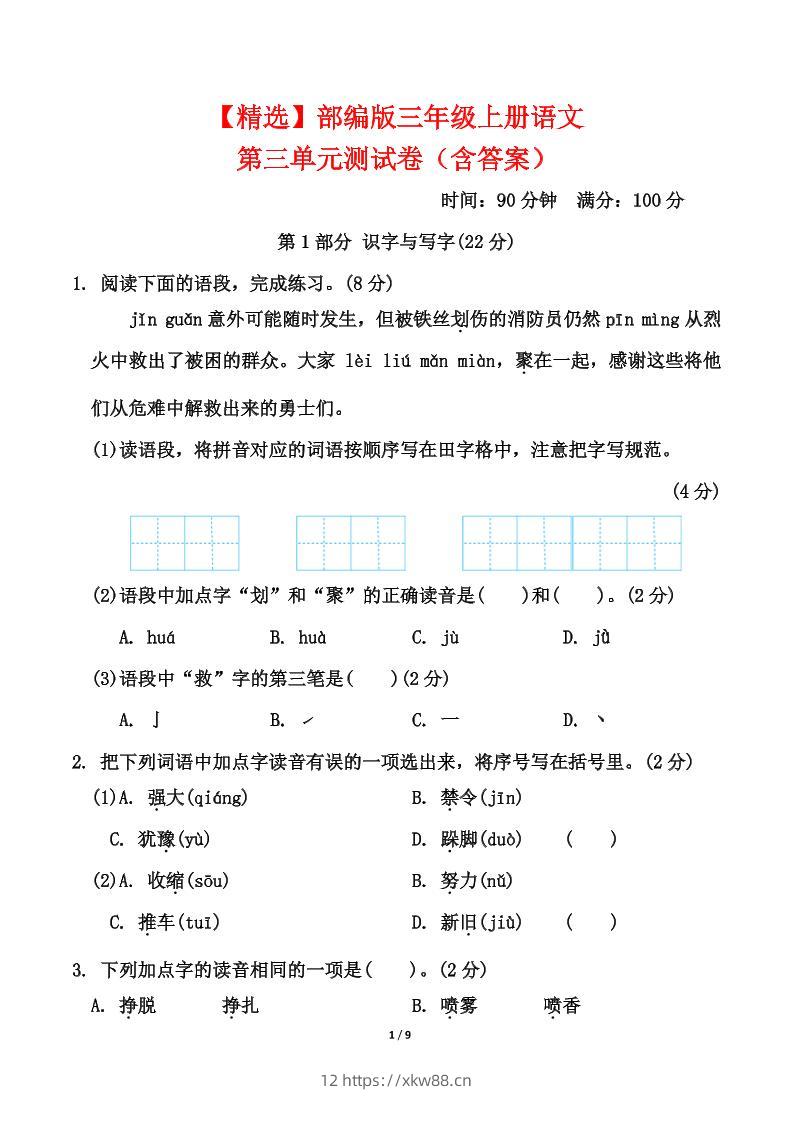 25三上语文第三单元测试-佑学宝学科网