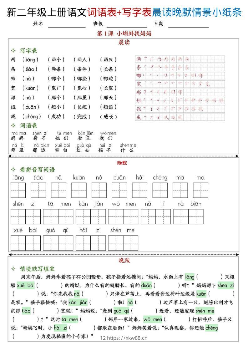 新二上语文写字表+词语表晨读晚默情景小纸条（27页）-佑学宝学科网