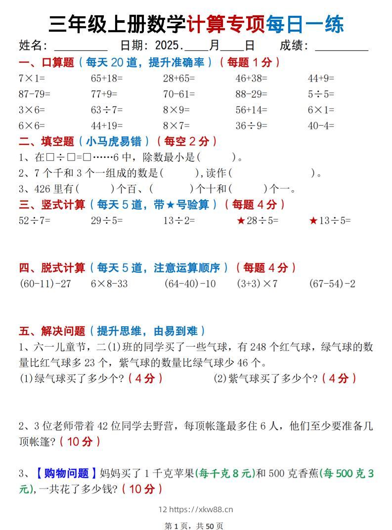 三上数学计算专项每日一练50天（口算填空竖式脱式解决问题思维题）50页-佑学宝学科网