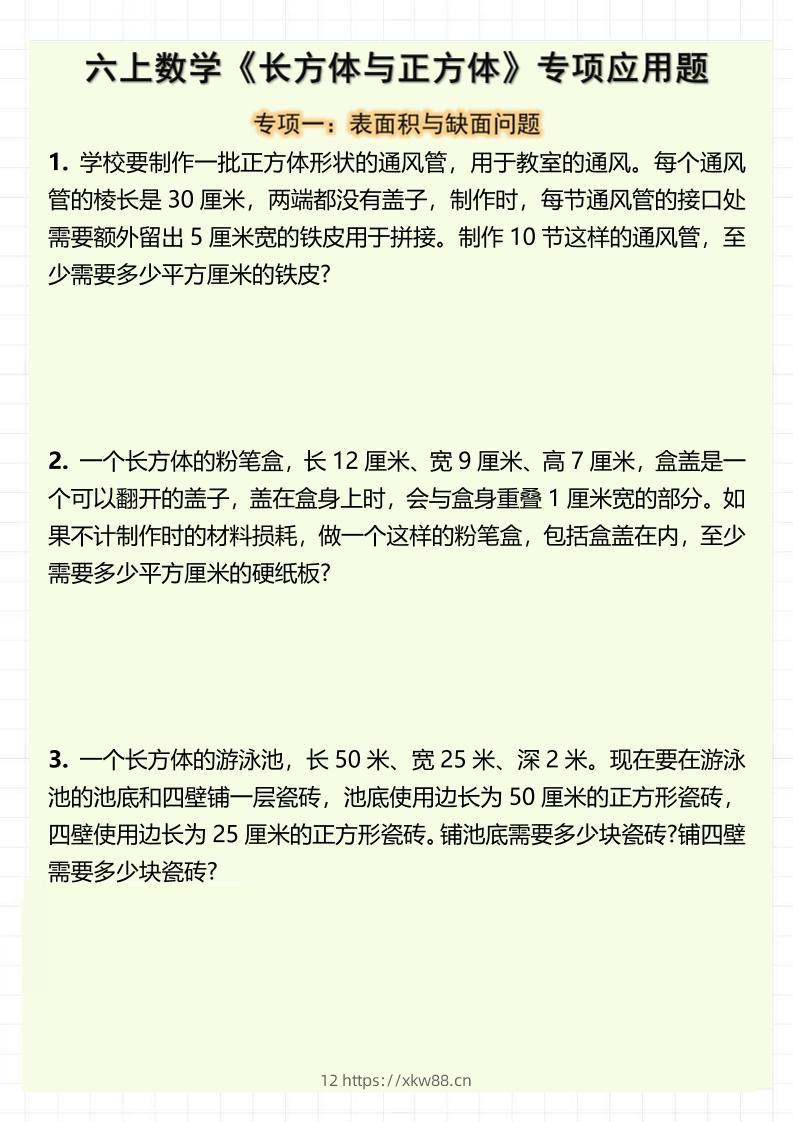 六上数学《长方体与正方体》专项应用题（含答案8页）-佑学宝学科网