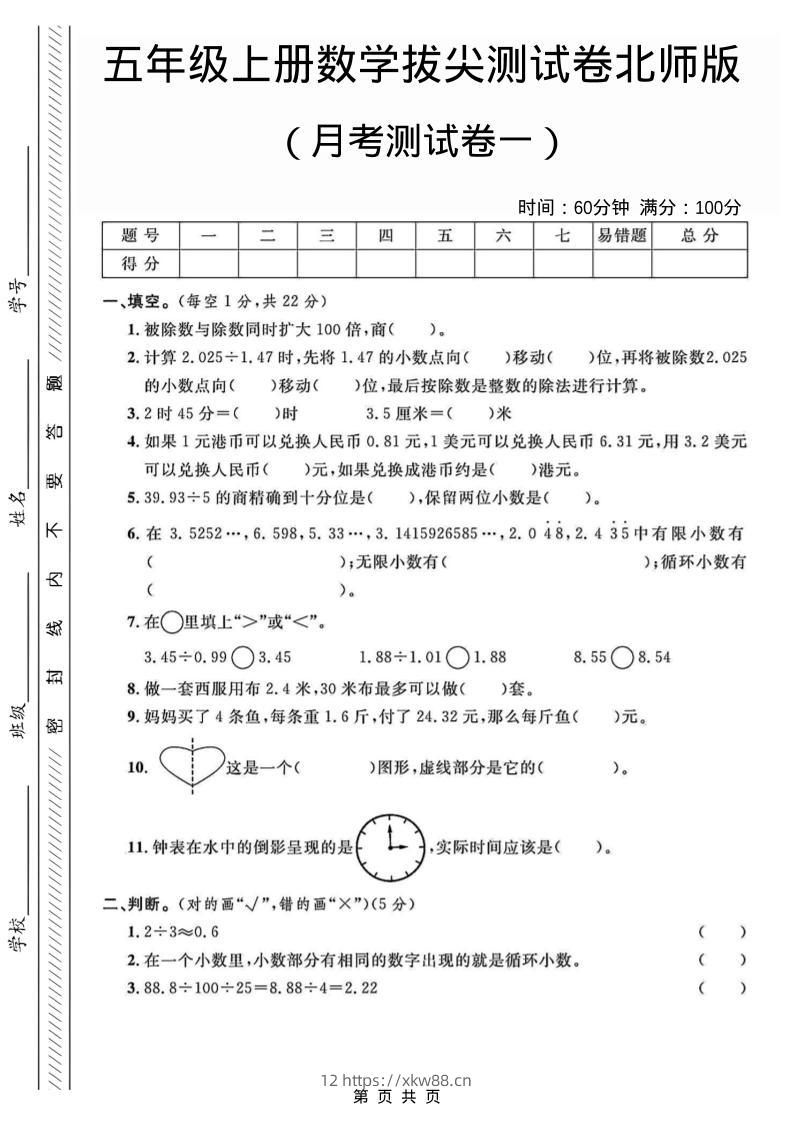 五年级上数学月考测试卷1《北师版》-佑学宝学科网