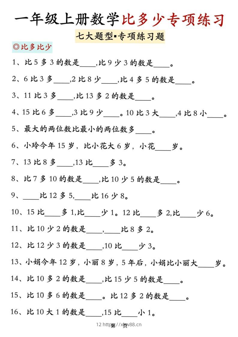 新一上数学比多少专项七大题型训练（7页）-佑学宝学科网