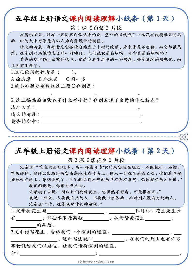 五上语文课内阅读理解小纸条（含答案14页）-佑学宝学科网
