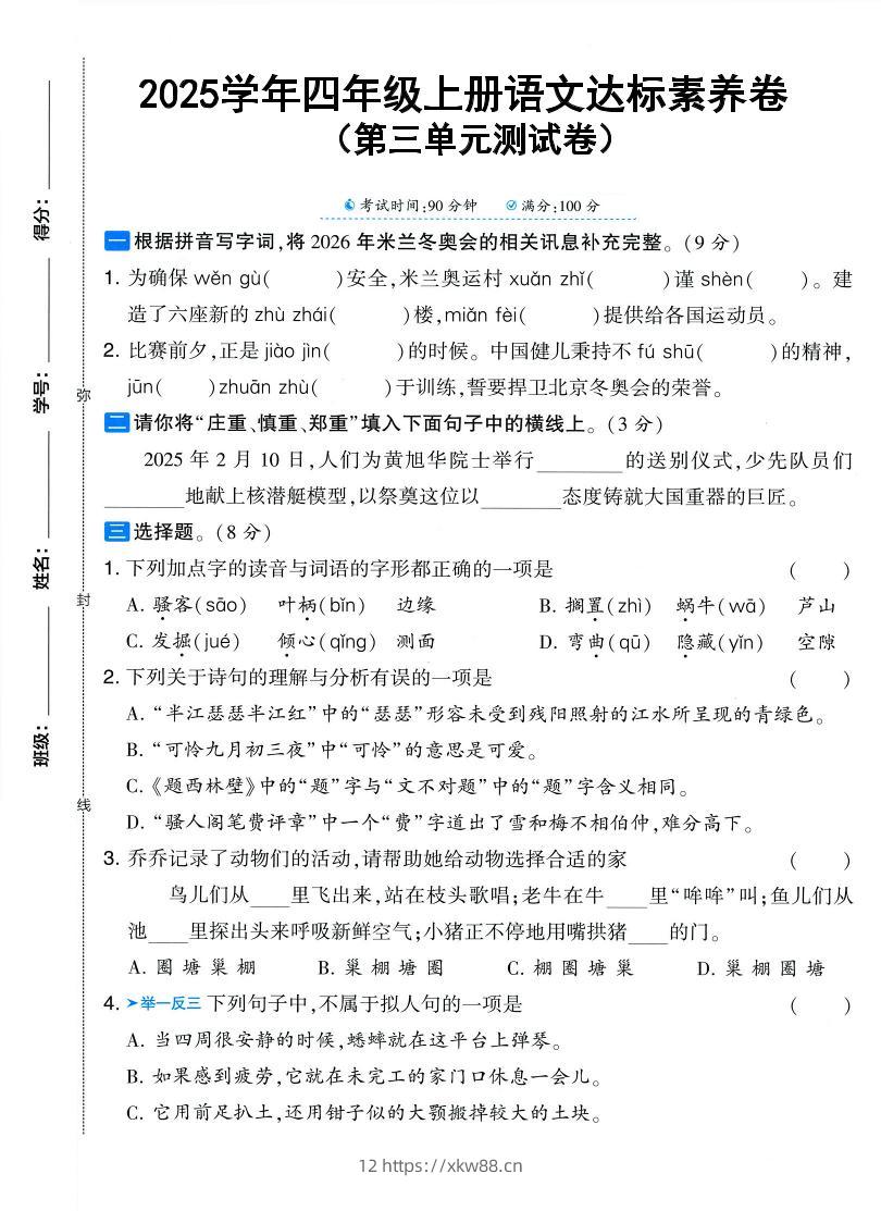 25学年四上语文第三单元达标素养卷（含答案5页）-佑学宝学科网