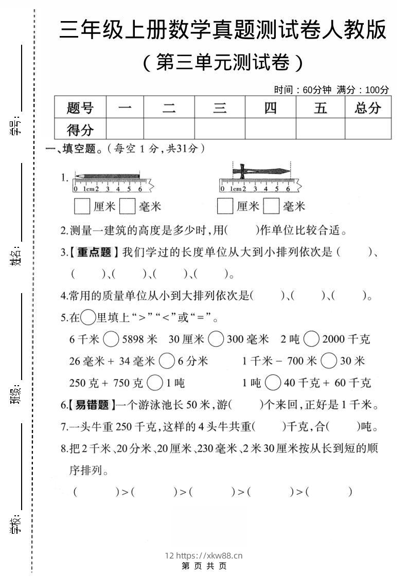 三年级上数学第三单元真题测试卷3《人教版》-佑学宝学科网