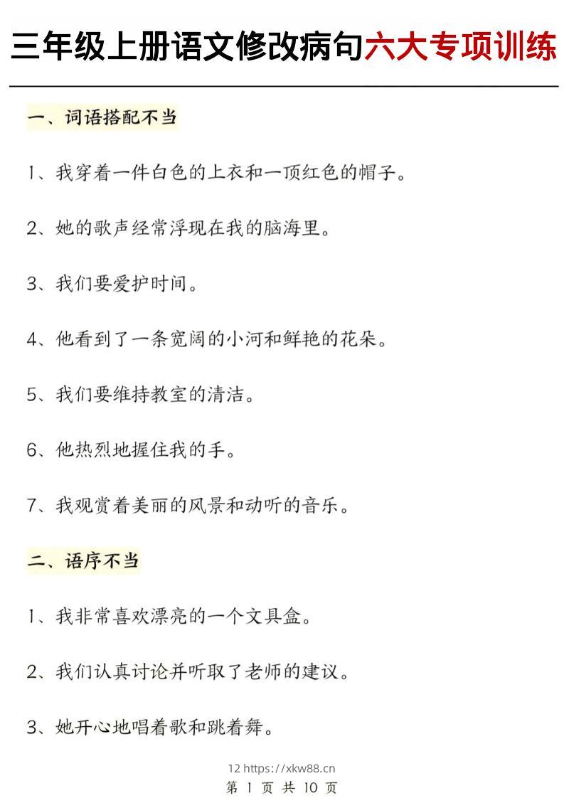 三上语文修改病句六大专项练习（含答案20页）-佑学宝学科网