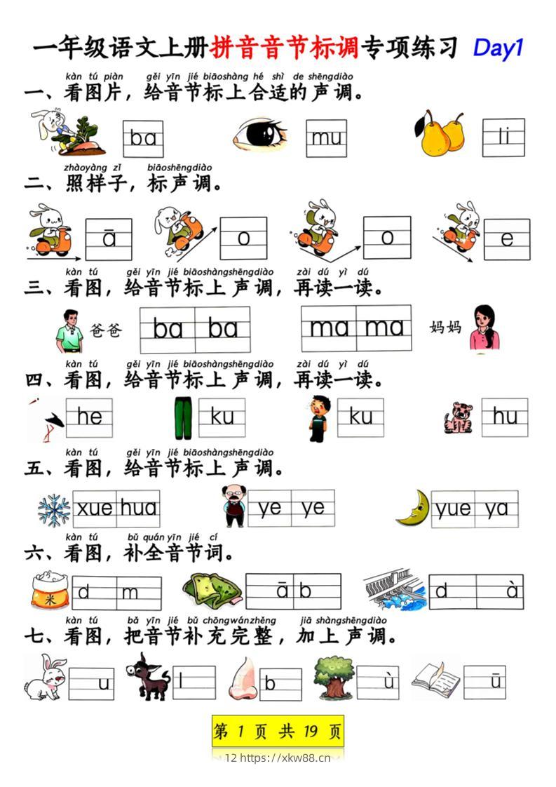 新一上语文拼音音节标调专项练习+拼音看图补充句子练习（含答案19页）.pdf-佑学宝学科网