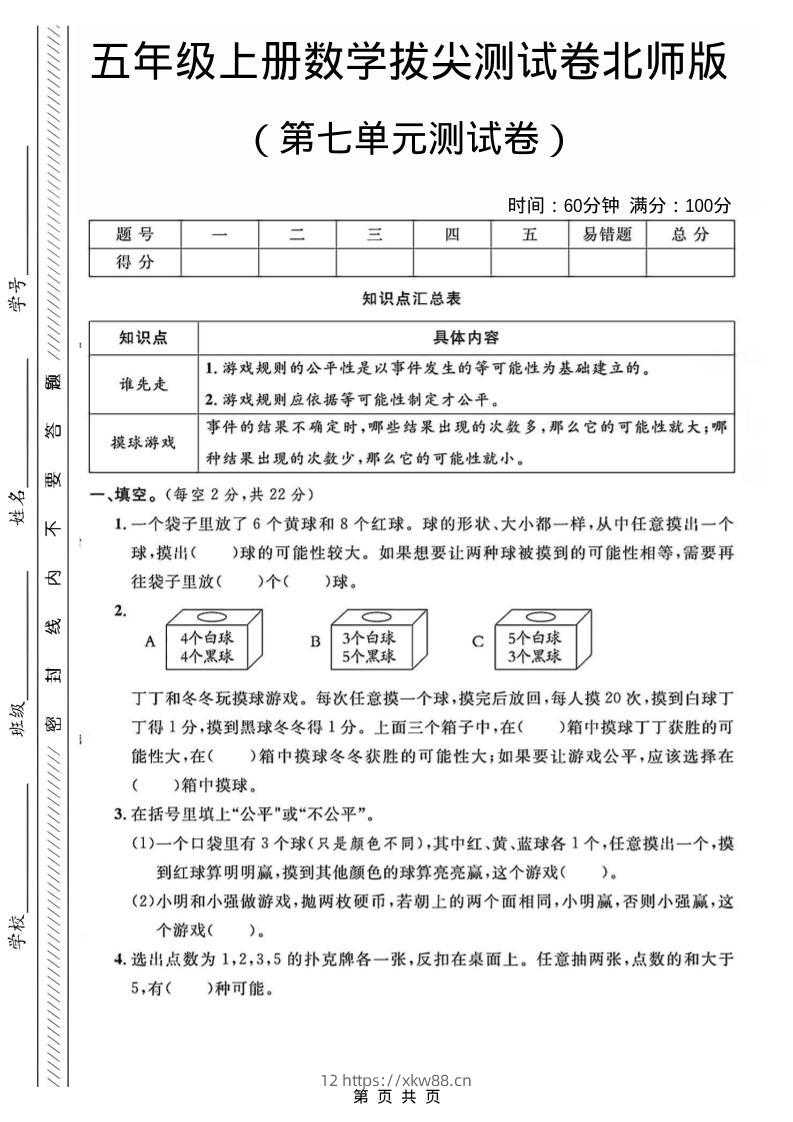 五年级上数学第七单元测试卷1《北师版》-佑学宝学科网