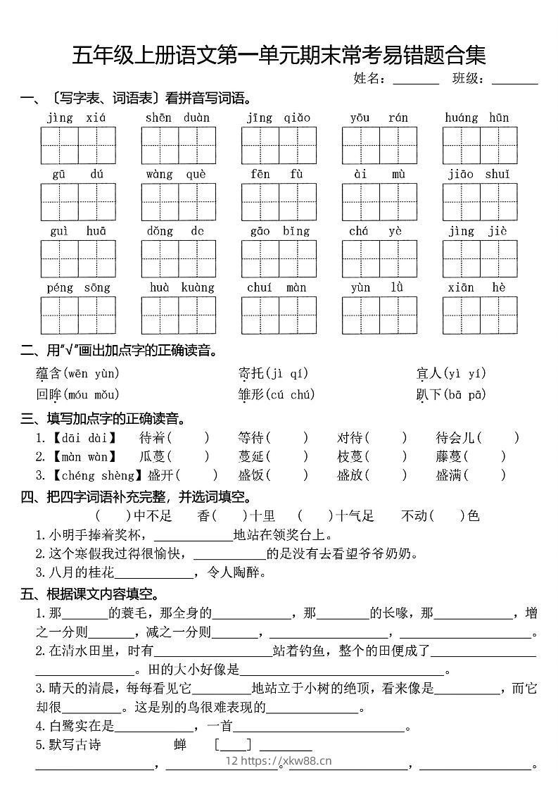 五上语文1-8单元期末常考易错题合集(8页)-佑学宝学科网