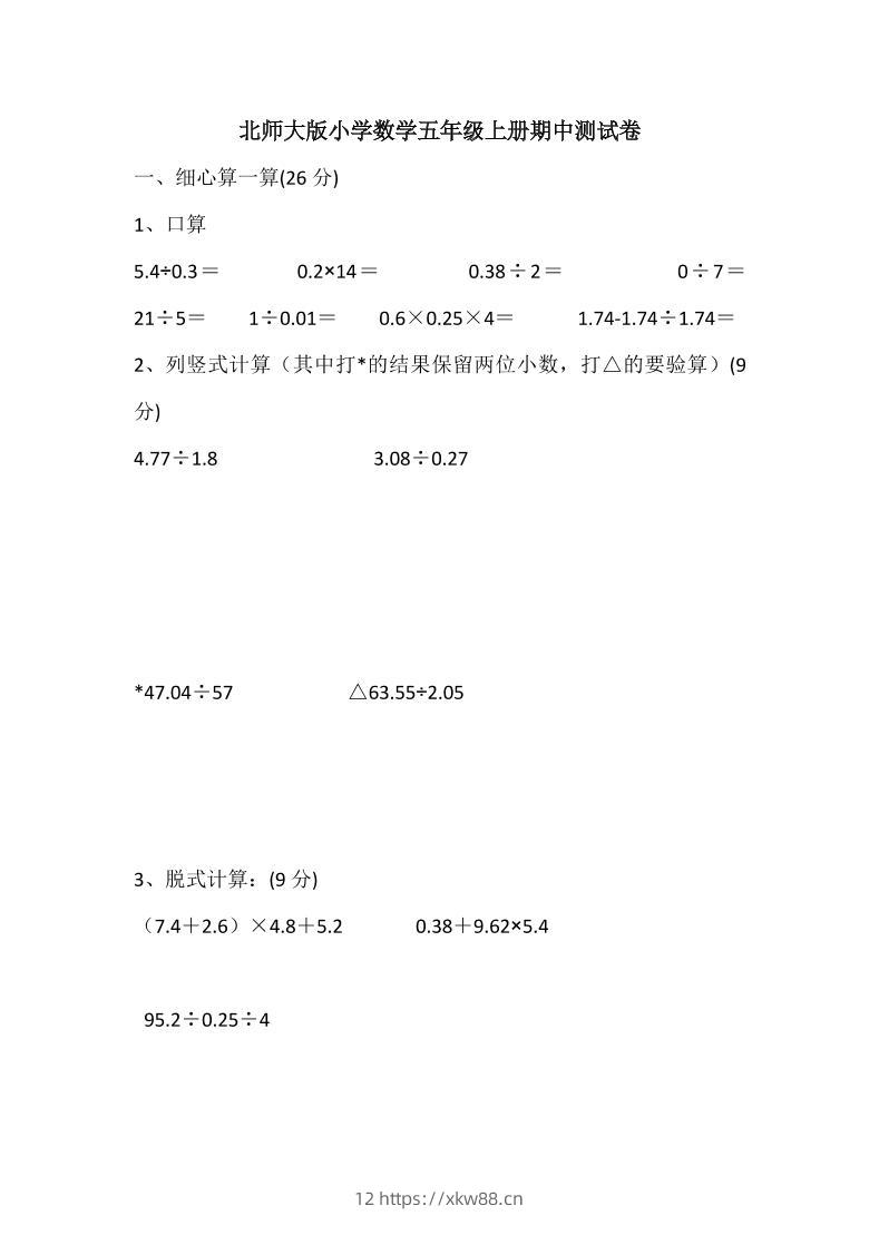 五年级上数学期中检测卷5《北师版》-佑学宝学科网