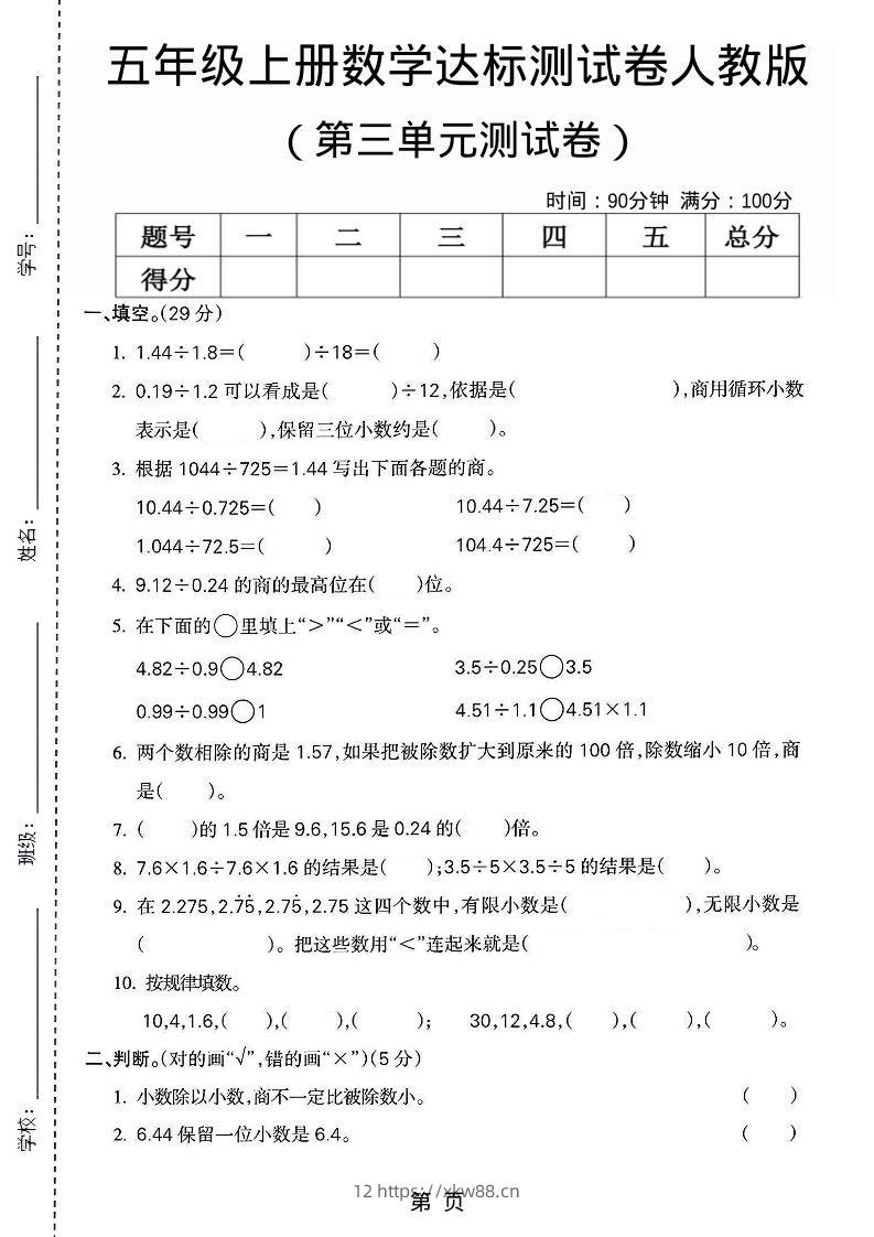 五年级上数学第三单元测试卷3《人教版》-佑学宝学科网