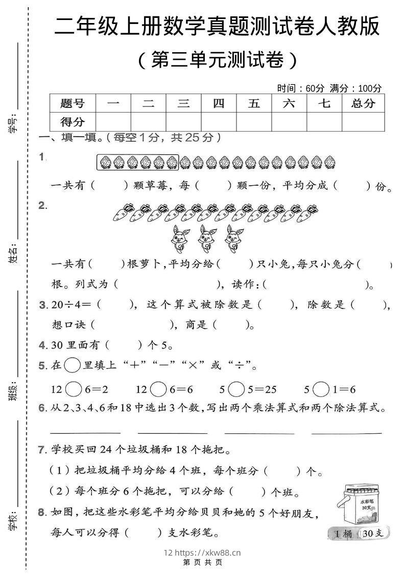 二年级上数学第三单元测试卷《人教版》-佑学宝学科网