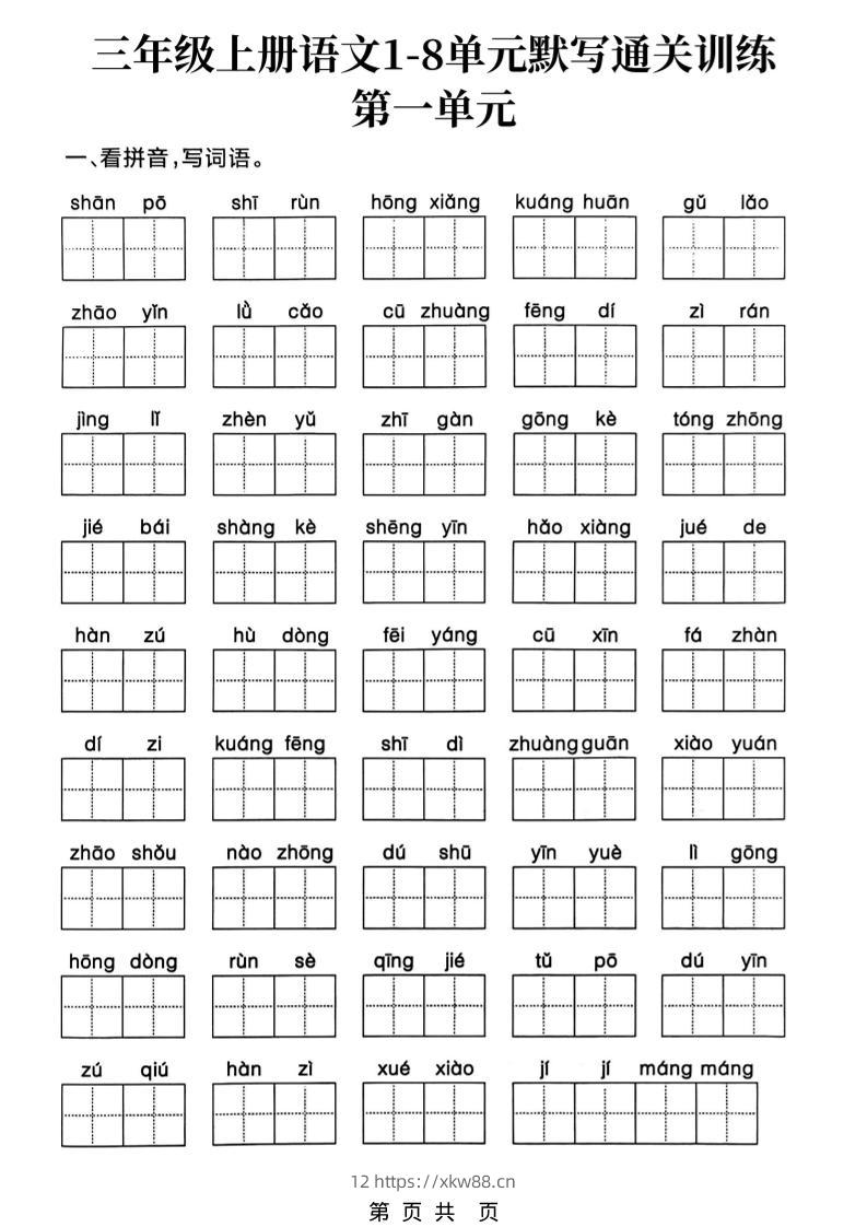 新三上语文1-8单元默写通关训练（含答案19页）-佑学宝学科网