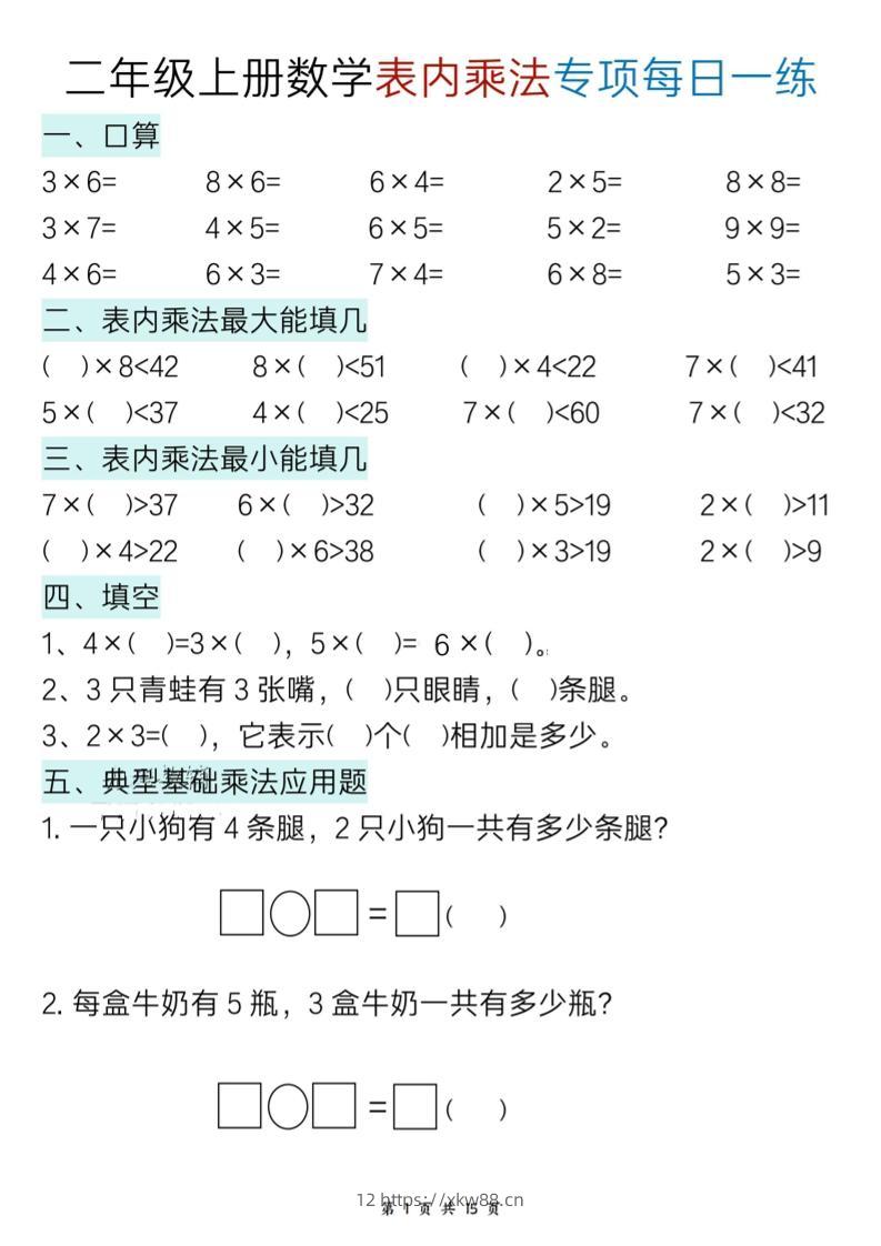 二上数学表内乘法综合小练笔15天-佑学宝学科网