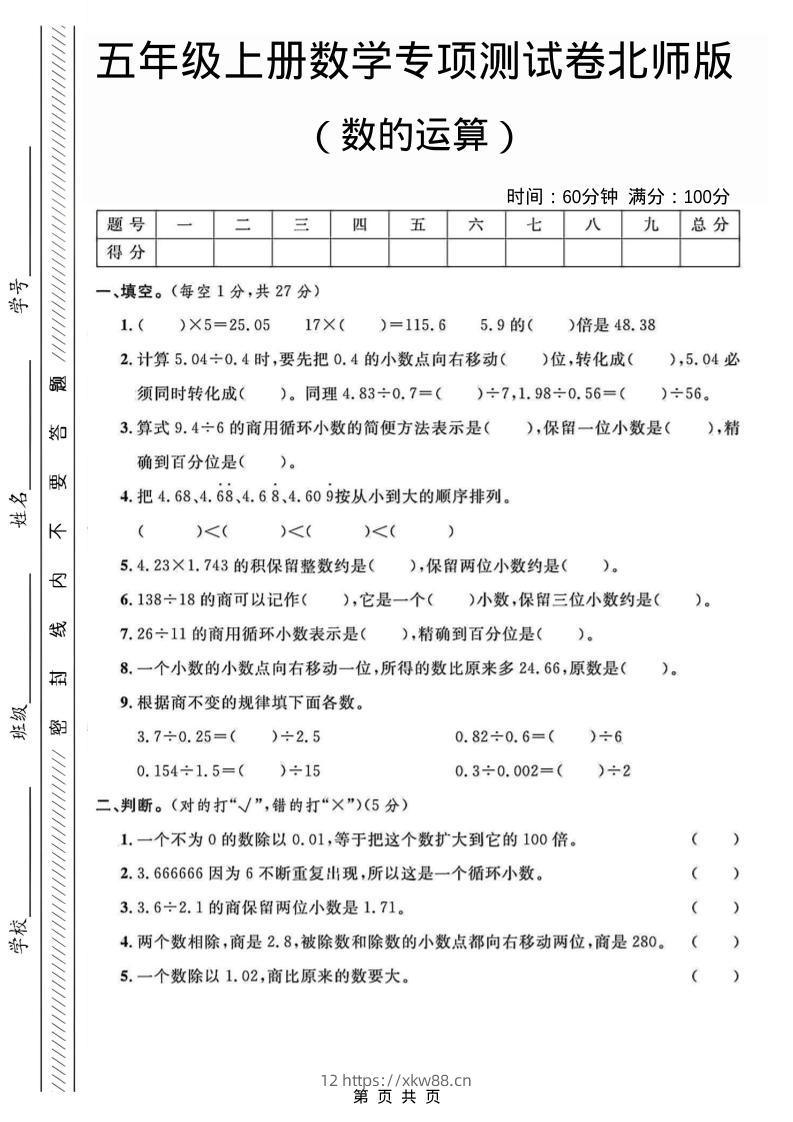 五年级上数学数的运算专项测试卷《北师版》-佑学宝学科网