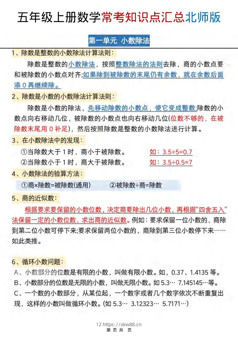 五年级上数学常考知识点汇总《北师版》-佑学宝学科网