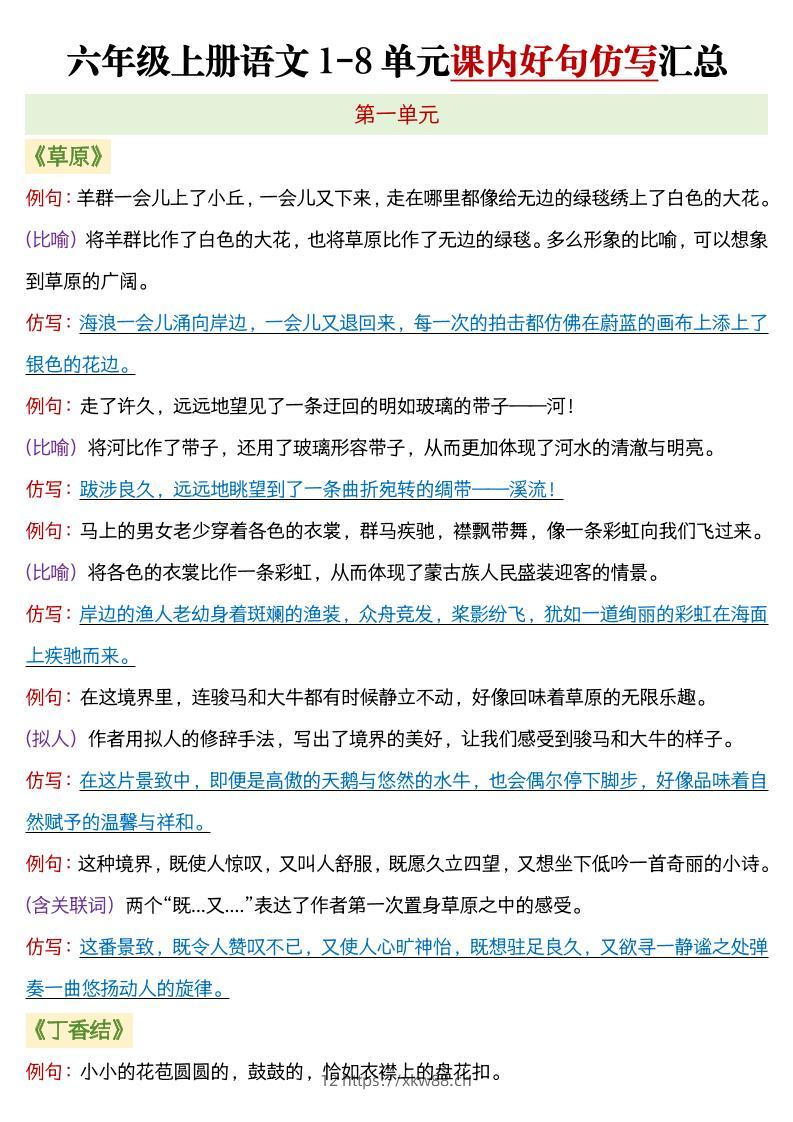 六年级上语文1-8单元课内好句仿写汇总-佑学宝学科网