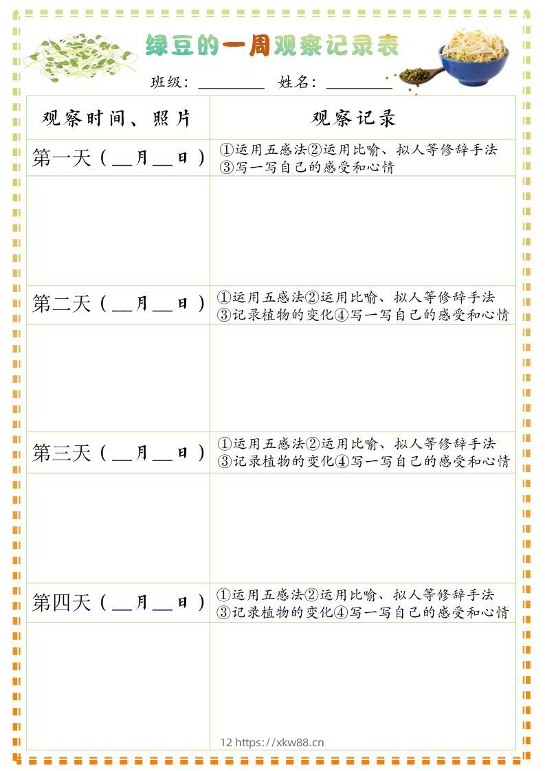 四上语文习作三：绿豆的一周观察日记1《写观察日记》9页-佑学宝学科网