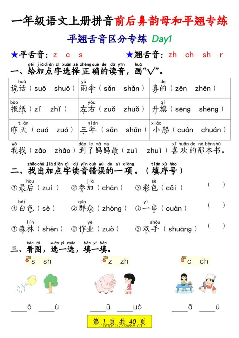 新一上语文拼音前后鼻韵母和平翘专练（含答案40页）-佑学宝学科网